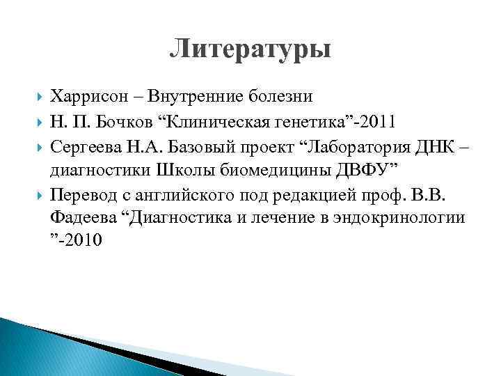 Литературы Харрисон – Внутренние болезни Н. П. Бочков “Клиническая генетика” 2011 Сергеева Н. А.