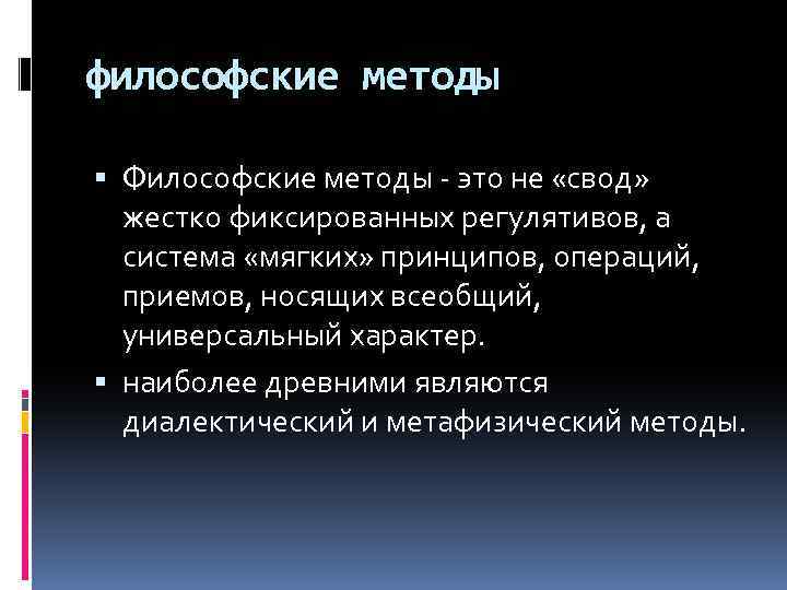 философские методы Философские методы - это не «свод» жестко фиксированных регулятивов, а система «мягких»
