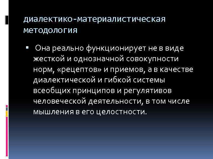 диалектико-материалистическая методология Она реально функционирует не в виде жесткой и однозначной совокупности норм, «рецептов»