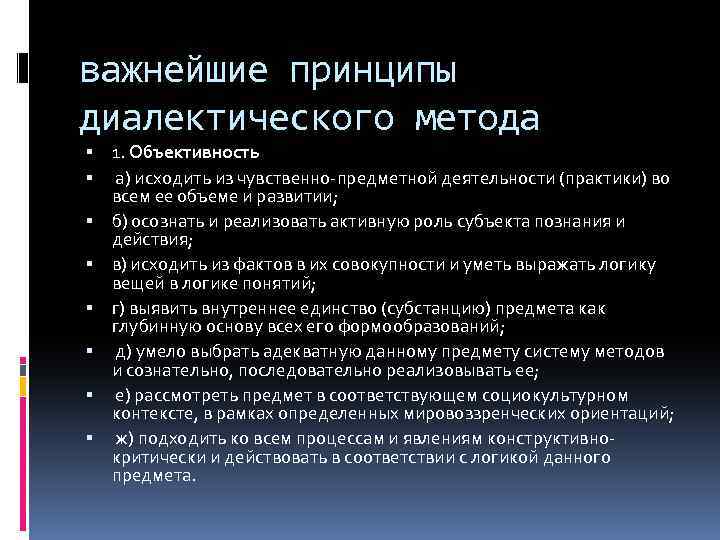 важнейшие принципы диалектического метода 1. Объективность а) исходить из чувственно-предметной деятельности (практики) во всем