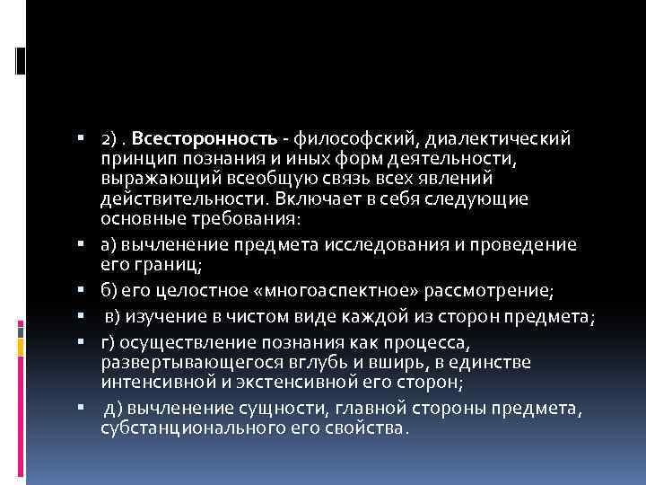  2). Всесторонность - философский, диалектический принцип познания и иных форм деятельности, выражающий всеобщую