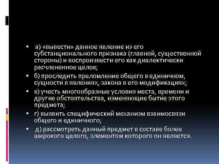  а) «вывести» данное явление из его субстанционального признака (главной, существенной стороны) и воспроизвести