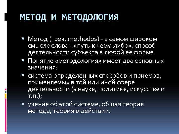 МЕТОД И МЕТОДОЛОГИЯ Метод (греч. methodos) - в самом широком смысле слова - «путь