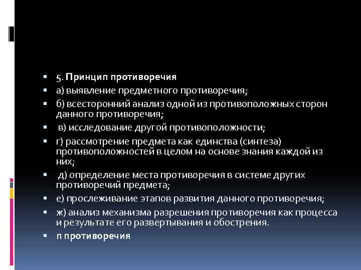  5. Принцип противоречия а) выявление предметного противоречия; б) всесторонний анализ одной из противоположных