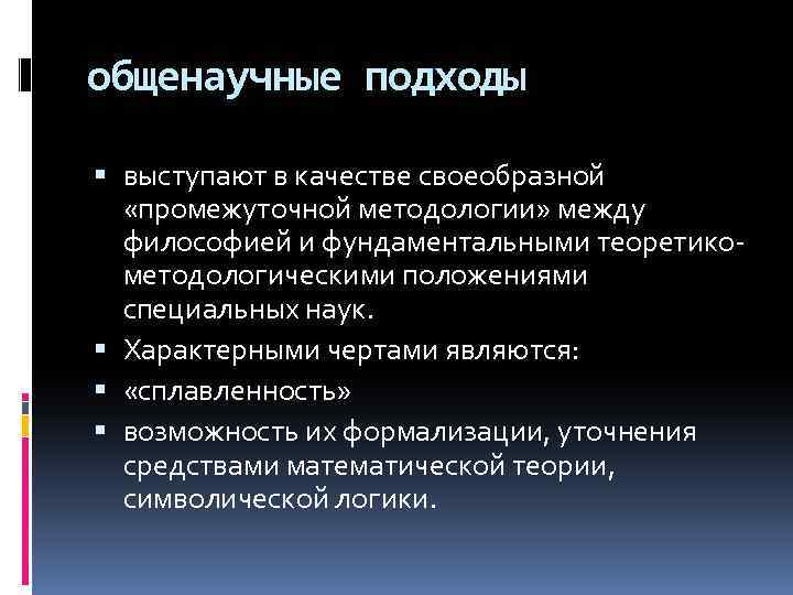 общенаучные подходы выступают в качестве своеобразной «промежуточной методологии» между философией и фундаментальными теоретикометодологическими положениями