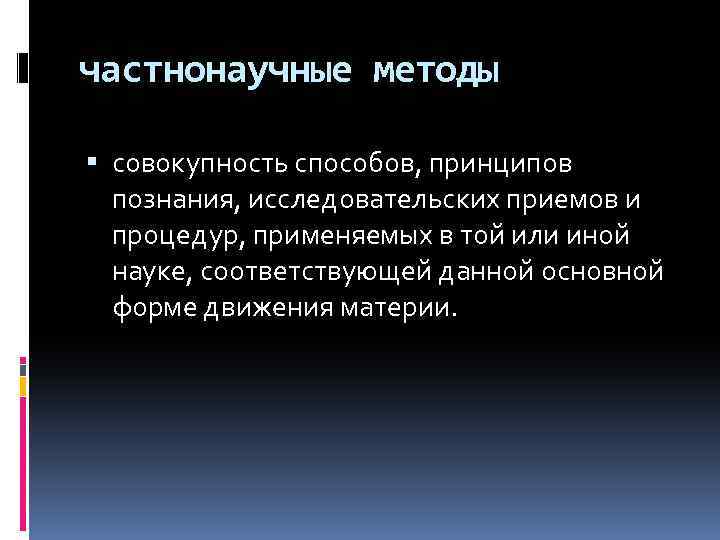 частнонаучные методы совокупность способов, принципов познания, исследовательских приемов и процедур, применяемых в той или