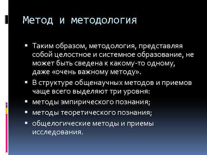 Метод и методология Таким образом, методология, представляя собой целостное и системное образование, не может