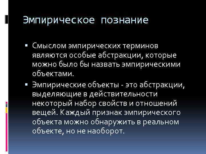 Эмпирическое познание Смыслом эмпирических терминов являются особые абстракции, которые можно было бы назвать эмпирическими