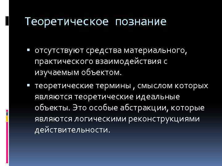 Теоретическое познание отсутствуют средства материального, практического взаимодействия с изучаемым объектом. теоретические термины , смыслом