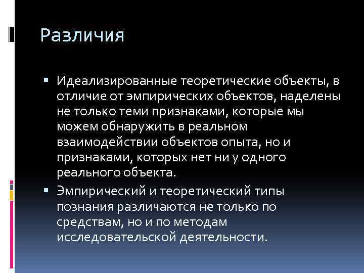 Как перестать идеализировать. Идеализированные объекты. Теоретический объект исследования это. Объект и предмет эмпирического исследования. Эмпирический объект исследования это.