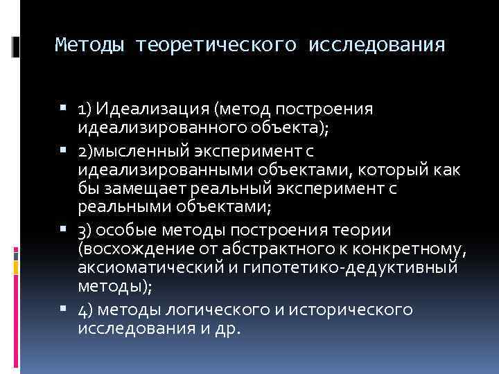 Методы теоретического исследования 1) Идеализация (метод построения идеализированного объекта); 2)мысленный эксперимент с идеализированными объектами,