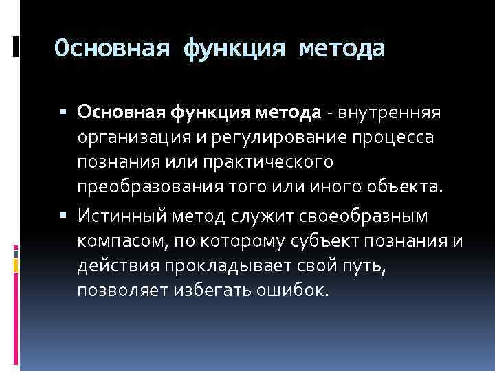 Основная функция метода - внутренняя организация и регулирование процесса познания или практического преобразования того