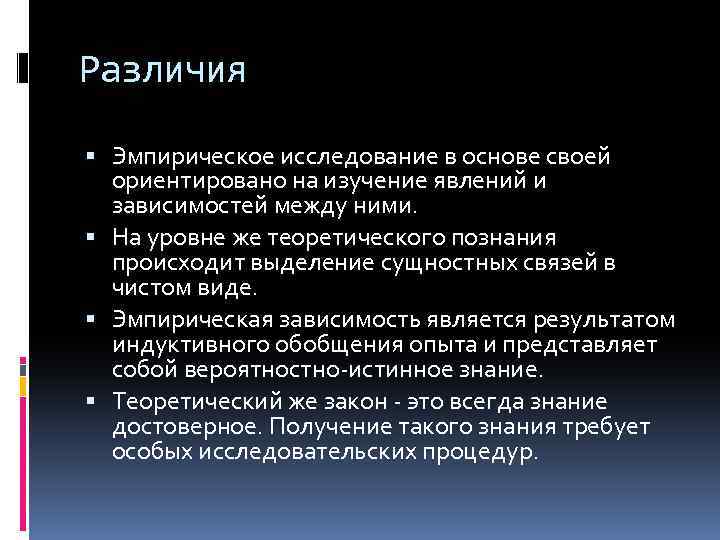 Различия Эмпирическое исследование в основе своей ориентировано на изучение явлений и зависимостей между ними.