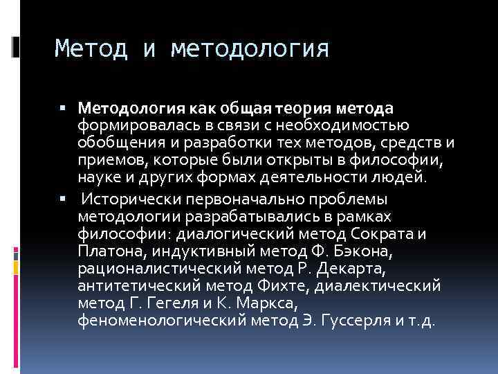 Метод и методология Методология как общая теория метода формировалась в связи с необходимостью обобщения