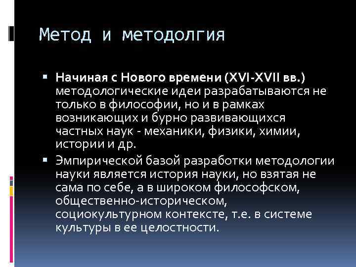 Метод и методолгия Начиная с Нового времени (XVI-XVII вв. ) методологические идеи разрабатываются не
