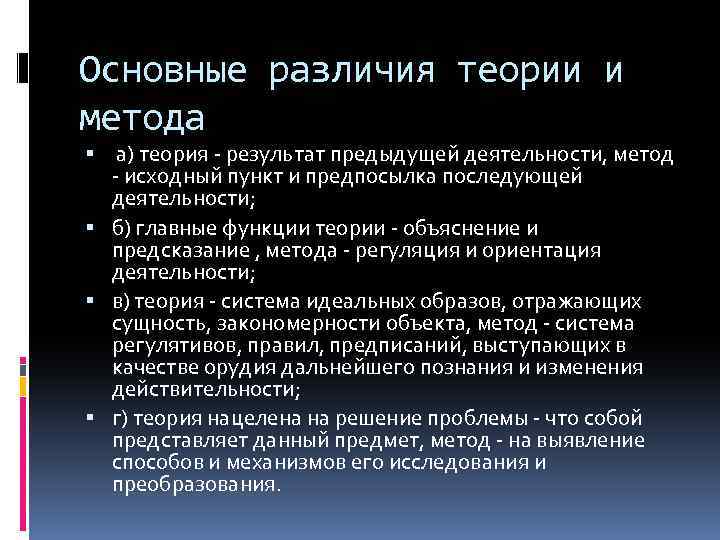 Основные различия теории и метода а) теория - результат предыдущей деятельности, метод - исходный