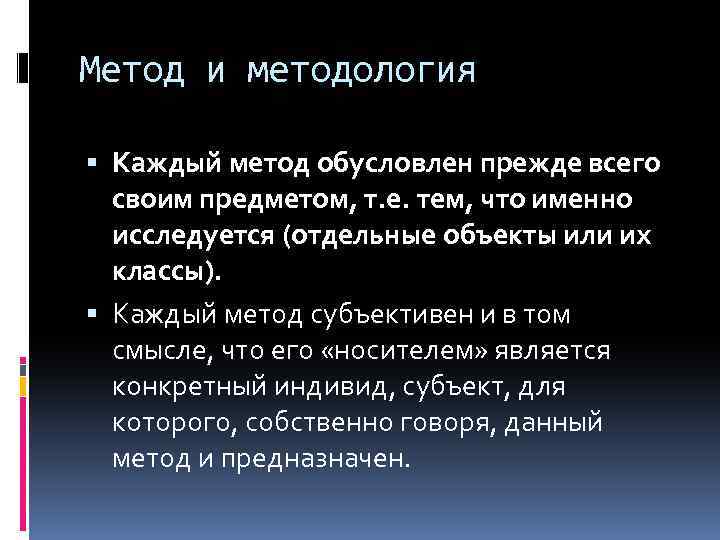 Метод и методология Каждый метод обусловлен прежде всего своим предметом, т. е. тем, что