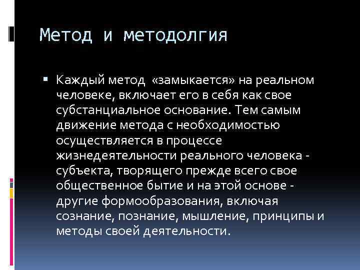 Метод и методолгия Каждый метод «замыкается» на реальном человеке, включает его в себя как