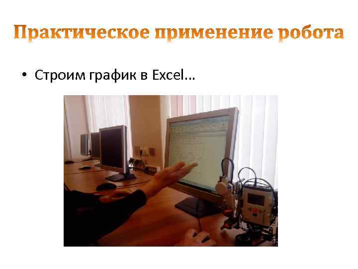  • Строим график в Excel… 