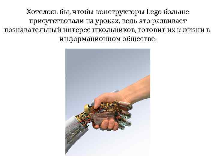 Хотелось бы, чтобы конструкторы Lego больше присутствовали на уроках, ведь это развивает познавательный интерес