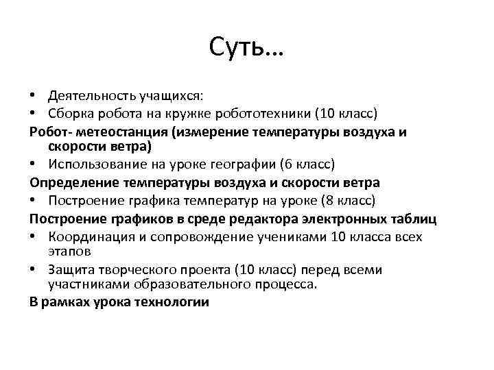 Суть… • Деятельность учащихся: • Сборка робота на кружке робототехники (10 класс) Робот- метеостанция