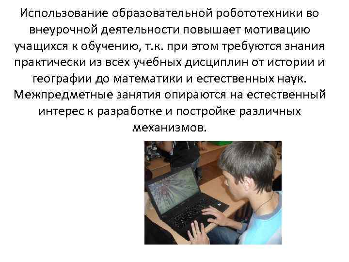 Использование образовательной робототехники во внеурочной деятельности повышает мотивацию учащихся к обучению, т. к. при
