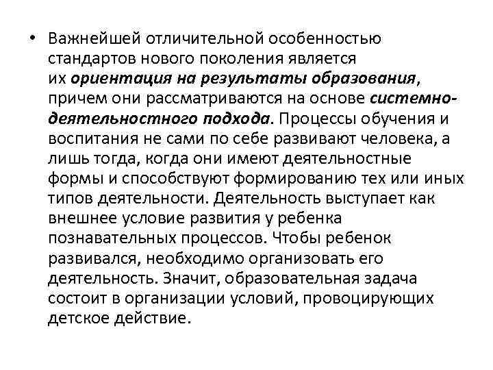  • Важнейшей отличительной особенностью стандартов нового поколения является их ориентация на результаты образования,