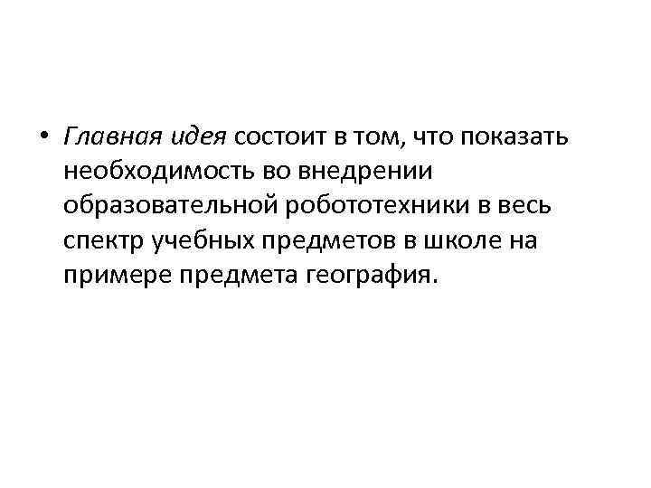  • Главная идея состоит в том, что показать необходимость во внедрении образовательной робототехники