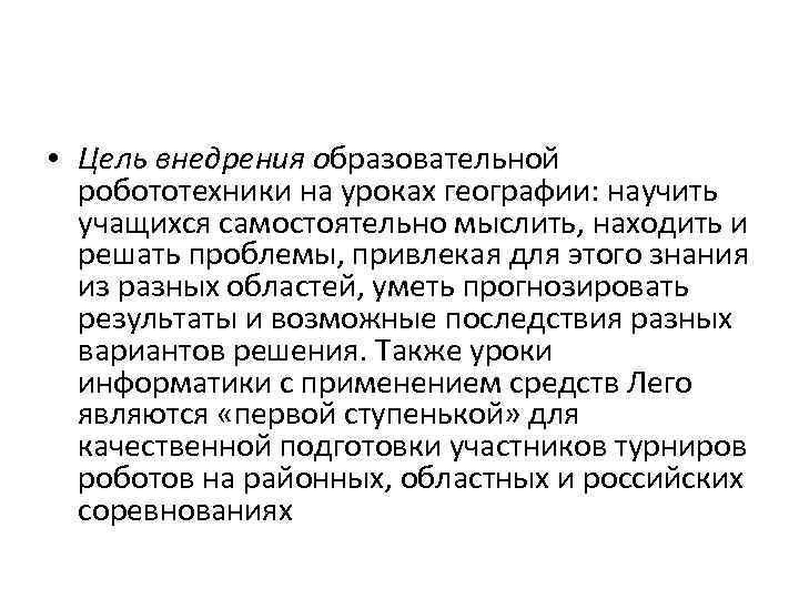  • Цель внедрения образовательной робототехники на уроках географии: научить учащихся самостоятельно мыслить, находить
