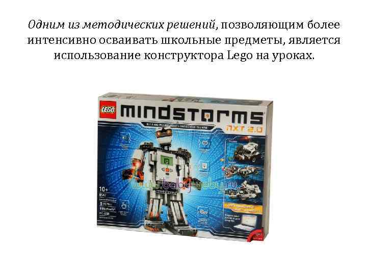 Одним из методических решений, позволяющим более интенсивно осваивать школьные предметы, является использование конструктора Lego