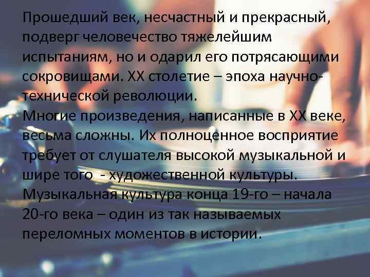 Прошедший век, несчастный и прекрасный, подверг человечество тяжелейшим испытаниям, но и одарил его потрясающими