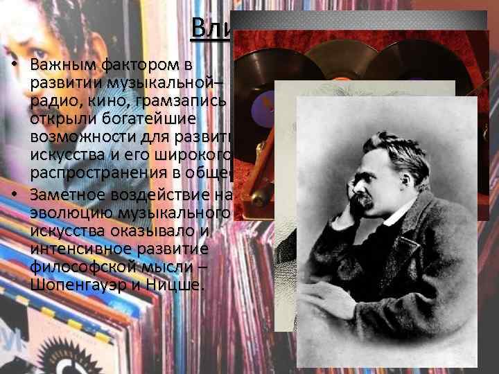 Влияние. • Важным фактором в развитии музыкальной– радио, кино, грамзапись - открыли богатейшие возможности