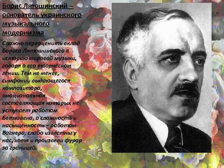 Борис Лятошинский – основатель украинского музыкального модернизма Сложно переоценить вклад Бориса Лятошинского в историю