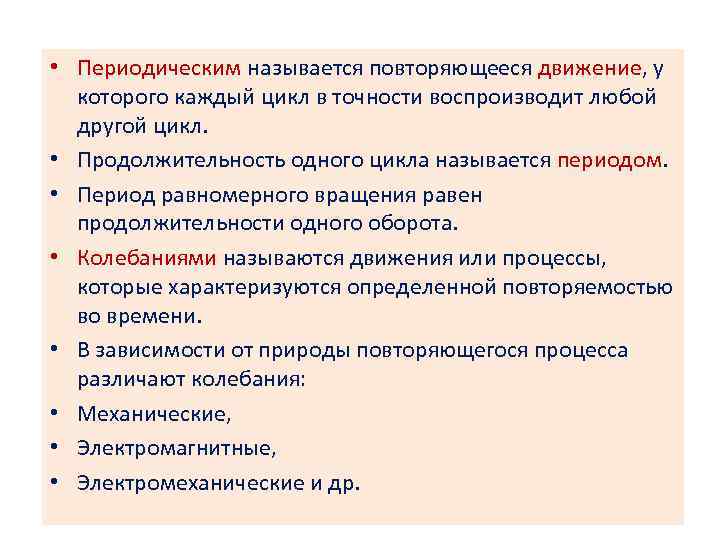  • Периодическим называется повторяющееся движение, у которого каждый цикл в точности воспроизводит любой