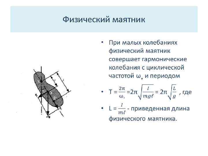 Малые колебания маятника. Период колебаний физического маятника формула. Угловая частота физического маятника.