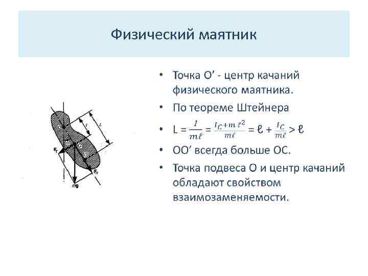 Физическая точка. Точка подвеса и центр качаний физического маятника. Центр качания физического маятника. Точка качания физического маятника. Теорема физический маятник.