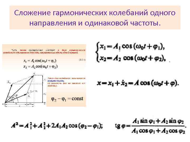 1 гармонические колебания. Сложение колебаний одной частоты. Формула сложения двух гармонических колебаний.. Сложение колебаний одного направления и одинаковой частоты. Сложение одинаково направленных колебаний одной частоты.