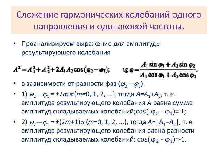 Сложение гармонических колебаний одного направления и одинаковой частоты. • 