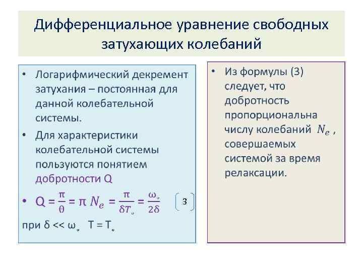 Уравнение свободных. Логарифмический декремент затухающих колебаний. Решение уравнения для свободных незатухающих колебаний. Свободные затухающие колебания дифференциальное уравнение. Решение уравнения свободных механических колебаний.