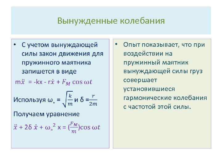 Вынужденные колебания • • Опыт показывает, что при воздействии на пружинный маятник вынуждающей силы