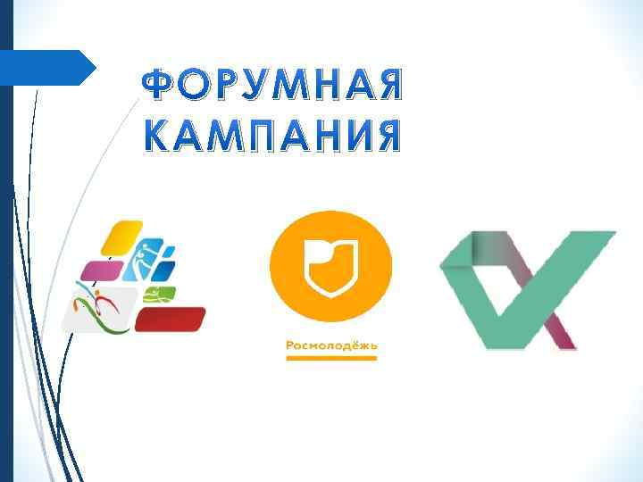 ФОРУМНАЯ КАМПАНИЯ 