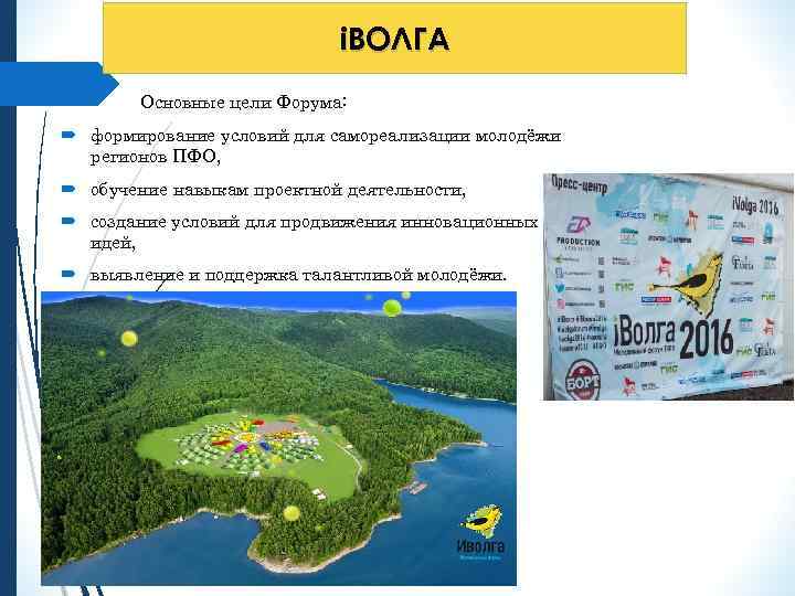 i. ВОЛГА Основные цели Форума: формирование условий для самореализации молодёжи регионов ПФО, обучение навыкам