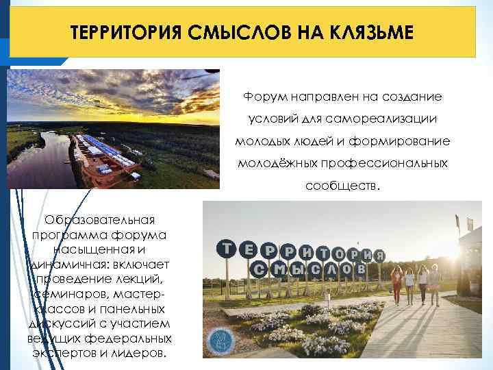 ТЕРРИТОРИЯ СМЫСЛОВ НА КЛЯЗЬМЕ Форум направлен на создание условий для самореализации молодых людей и