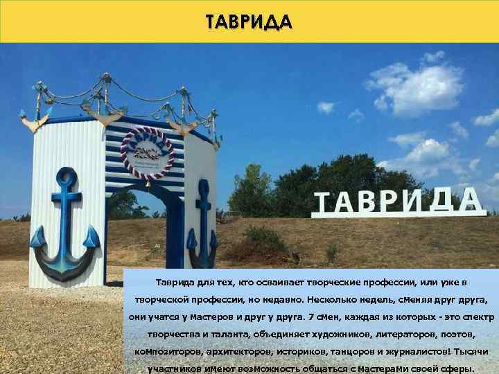 ТАВРИДА Таврида для тех, кто осваивает творческие профессии, или уже в творческой профессии, но
