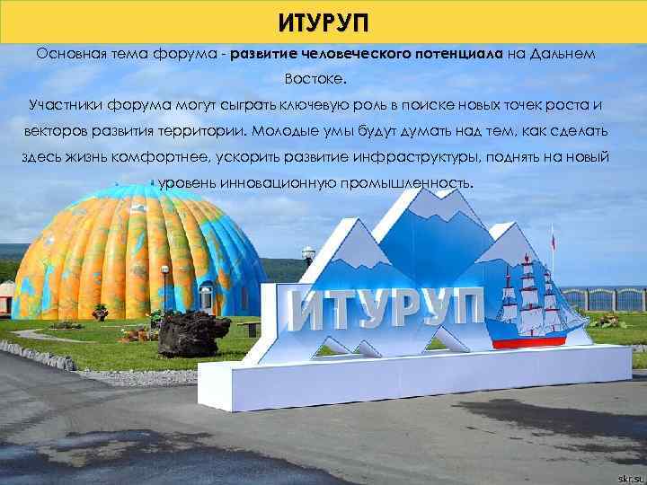 ИТУРУП Основная тема форума - развитие человеческого потенциала на Дальнем Востоке. Участники форума могут