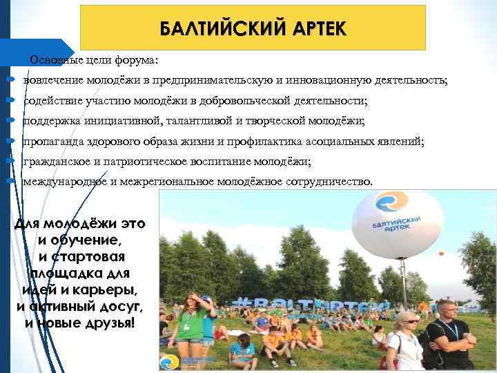 БАЛТИЙСКИЙ АРТЕК Основные цели форума: вовлечение молодёжи в предпринимательскую и инновационную деятельность; содействие участию