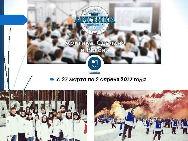  с 27 марта по 2 апреля 2017 года 