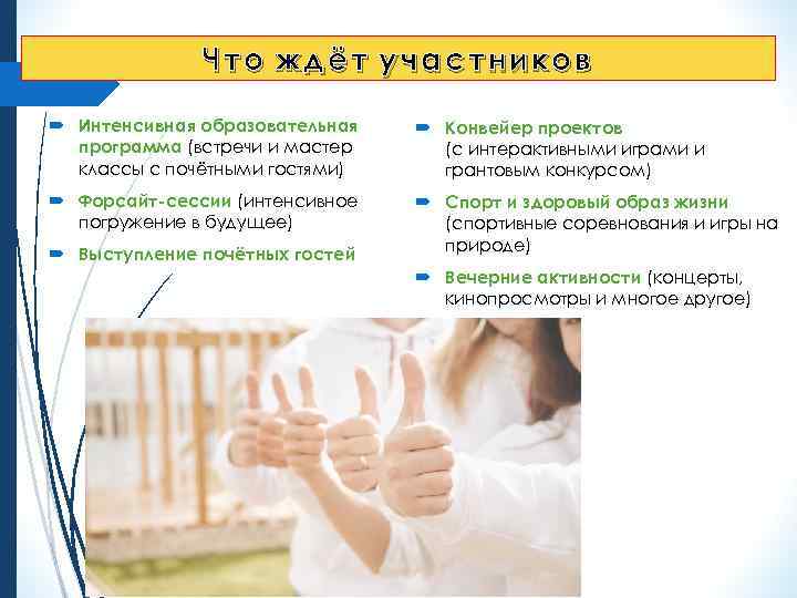 Что ждёт участников Интенсивная образовательная программа (встречи и мастер классы с почётными гостями) Конвейер