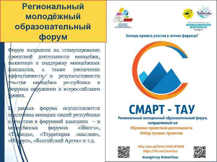 Региональный молодёжный образовательный форум Форум направлен на стимулирование проектной деятельности молодёжи, выявление и поддержку