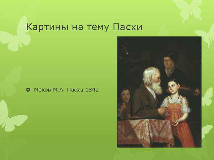 Картины на тему Пасхи Мохов М. А. Пасха 1842 